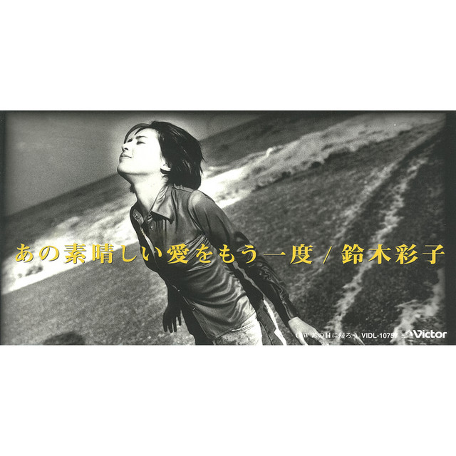 SONG 4 YOU あの素晴らしい愛をもう一度 Amazon.co.jp: あの素晴らしい愛をもう一度: ミュージック