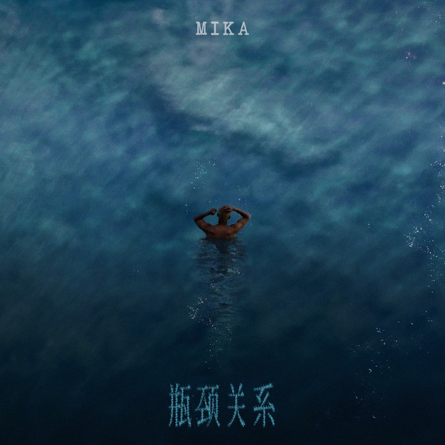 瓶颈关系 cover art