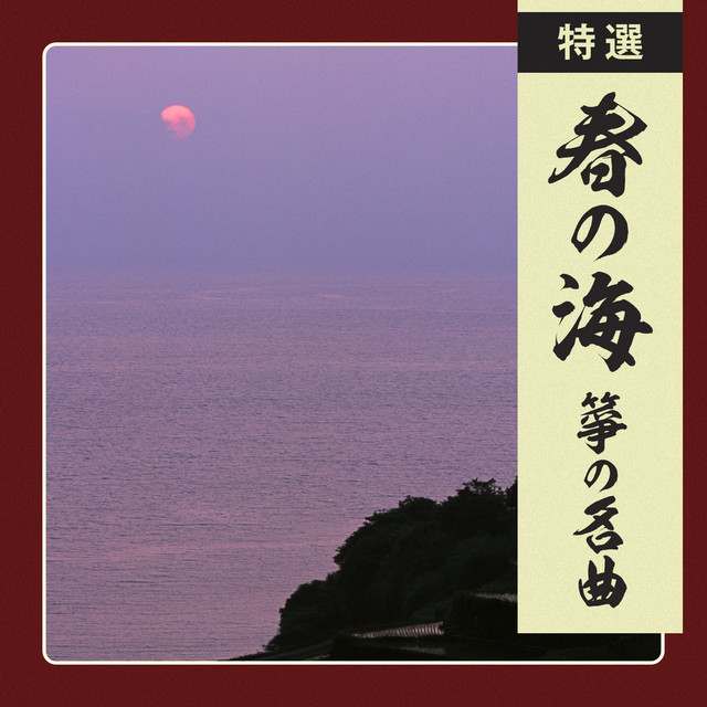 春の海 Song By 宮城喜代子 青木鈴慕 Spotify