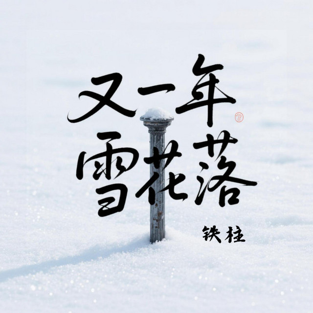 铁柱
