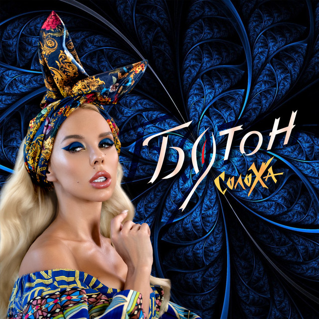 Cover art: Бутон — СолоХа
