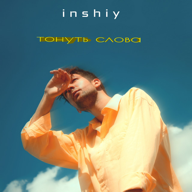 Обкладинка: Тонуть слова — inshiy