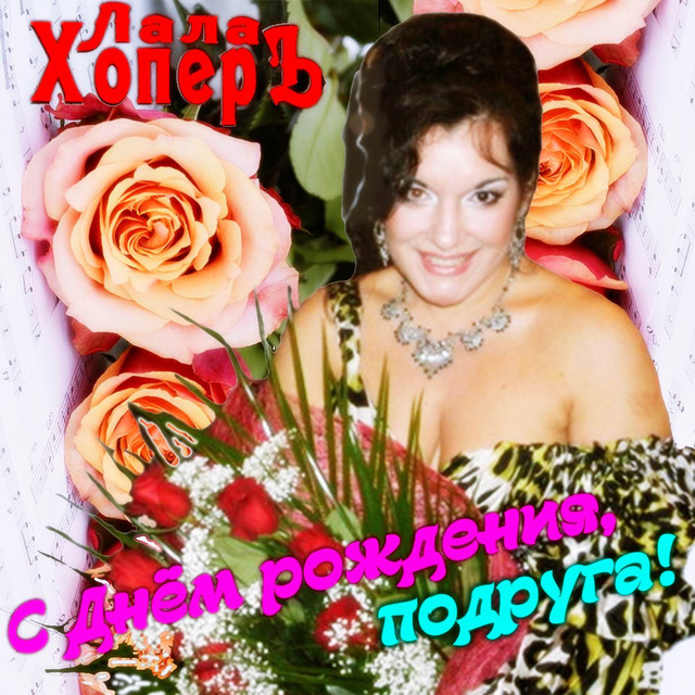 С Днём рождения, подруга! cover art