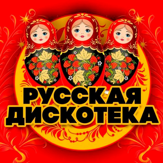 Русская дискотека cover art