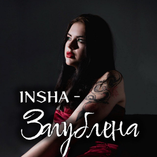 Обкладинка: Загублена — INSHA