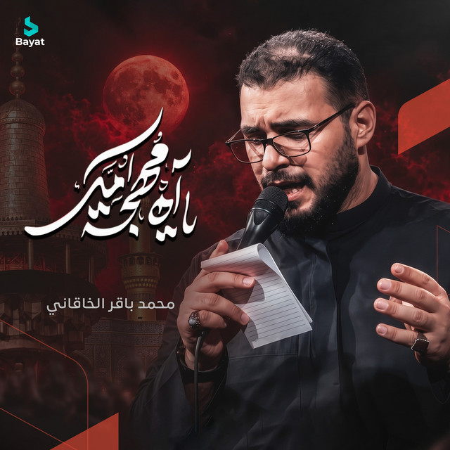 يا آه مهجة أمك album image
