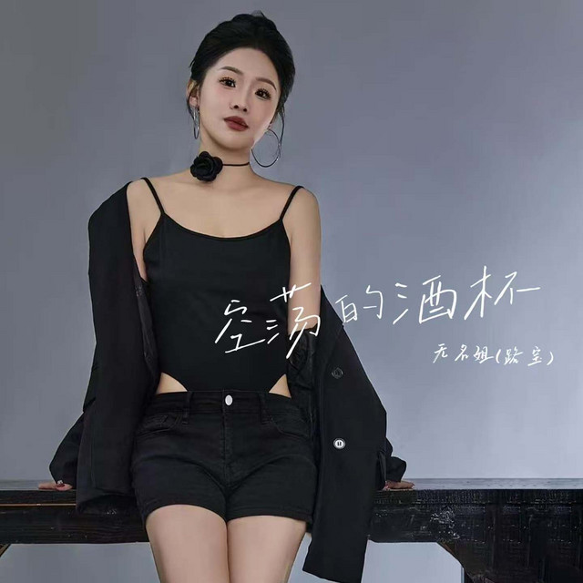 空荡的酒杯 (DJ西米版)