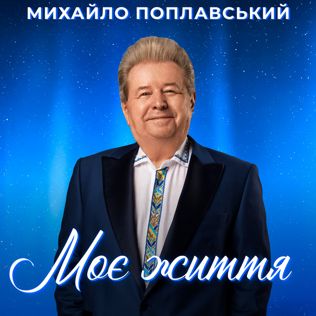 Обкладинка: Моє життя — Михайло Поплавський