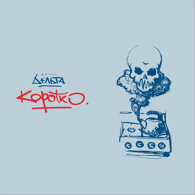 Cover art: Коротко — Денні Дельта