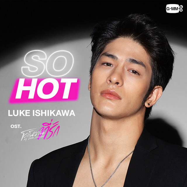 So Hot (เพลงประกอบซีรีส์ โดโนวาน...ที่รัก My dear Donovan)