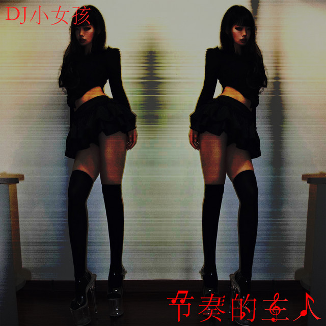 节奏的主人 cover art