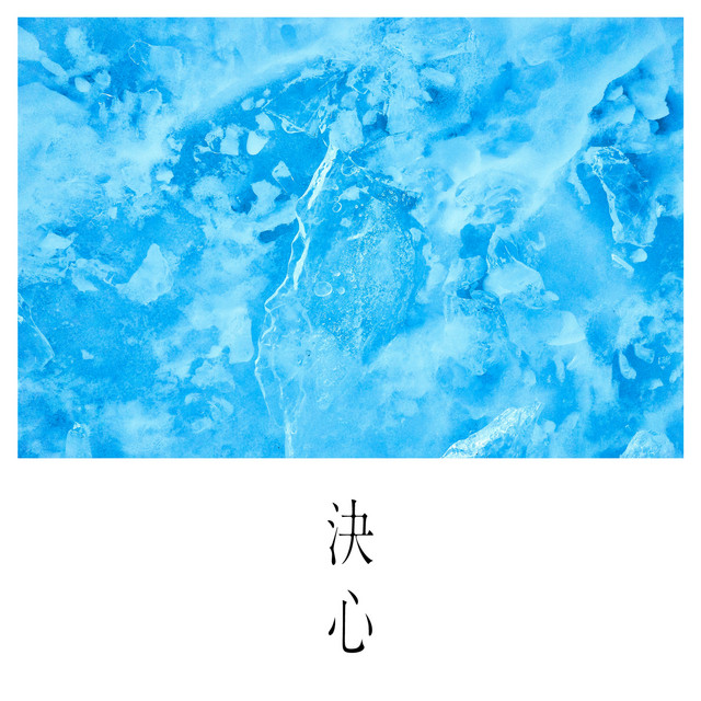 決心 - Single by SUPER BEAVER | Spotify
