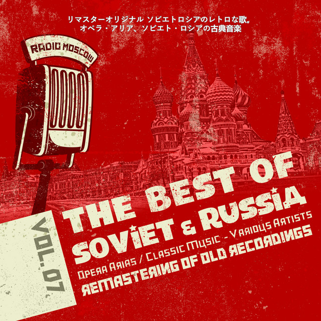 リマスターオリジナル ソビエトロシアのレトロな歌。オペラ・アリア