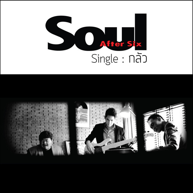 กลัว cover art