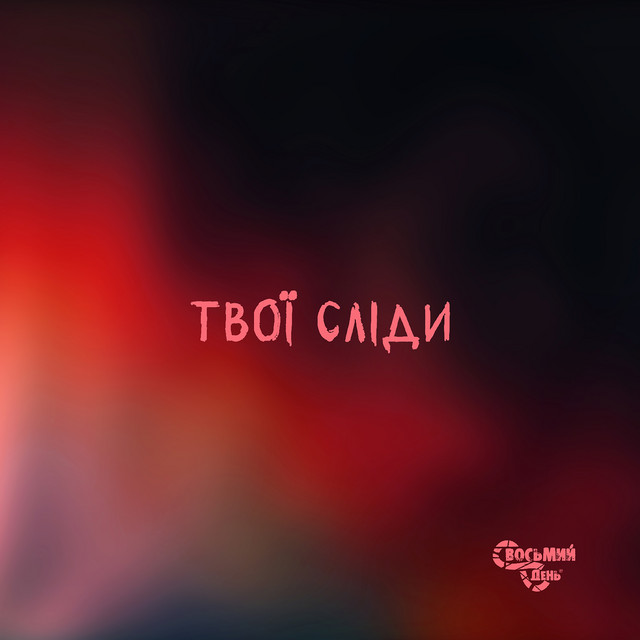Cover art: Твої Сліди — Восьмий День