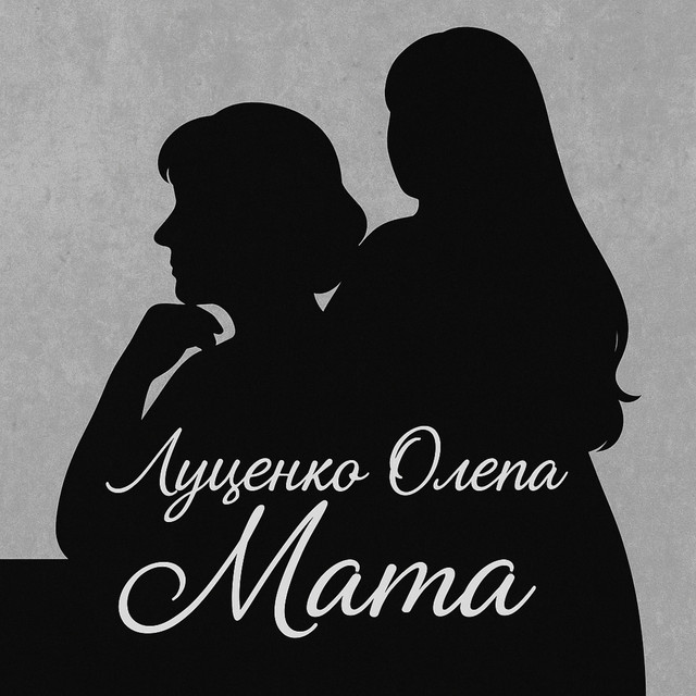 Cover art: Мама — Олена Луценко