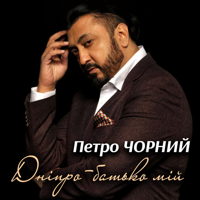 Обкладинка: Дніпро-батько мій — Петро Чорний