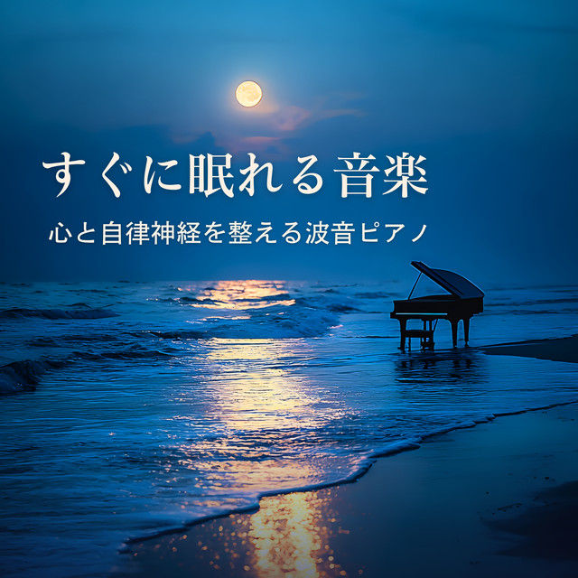 Music to Fall Asleep Fast - Wave Piano to Balance the Nervous System cover art