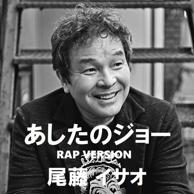 あしたのジョーrap Song And Lyrics By 尾藤イサオ Spotify