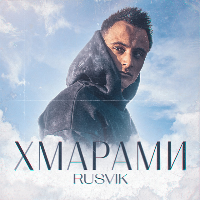 Cover art: Хмарами — Rusvik