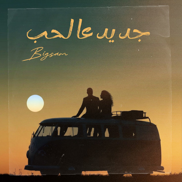 جديد عالحب album image
