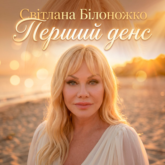 Обкладинка: Перший dance — Світлана Білоножко