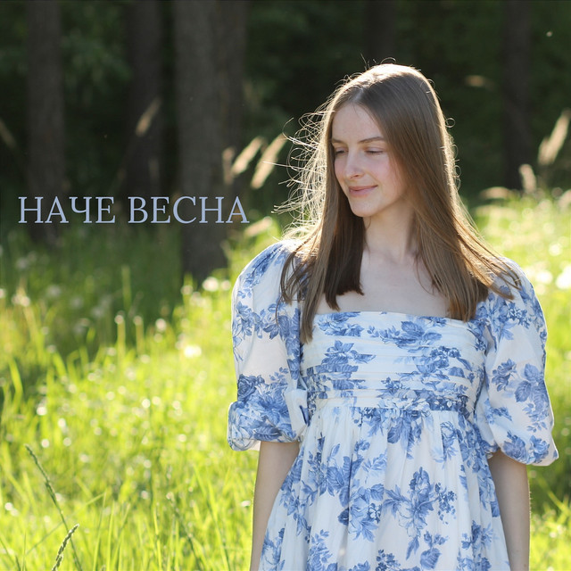 Обкладинка: Наче весна — ВАЛЯ ДУБИК
