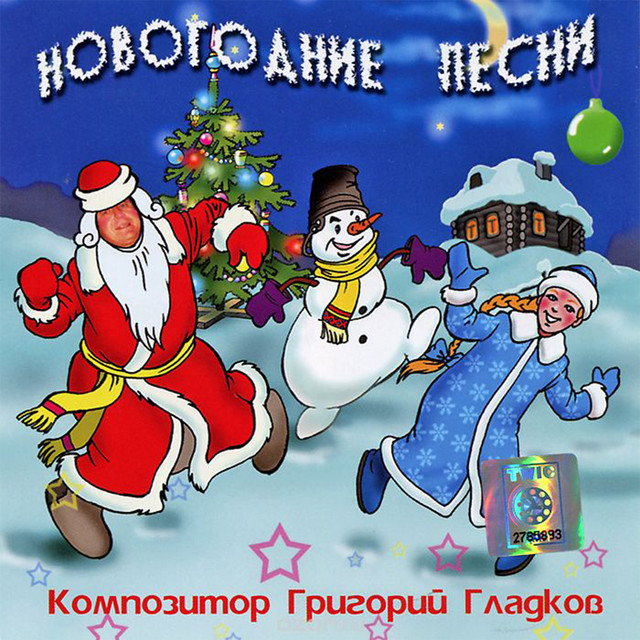 Песни Новый Год Альбом