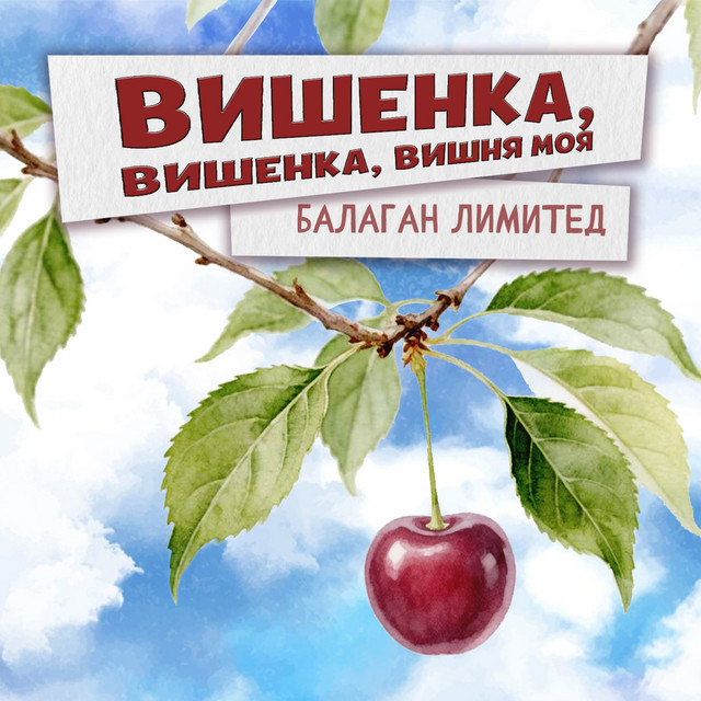 Вишенка, вишенка, вишня моя cover