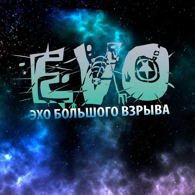 Эхо большого взрыва (Special Edition) cover art