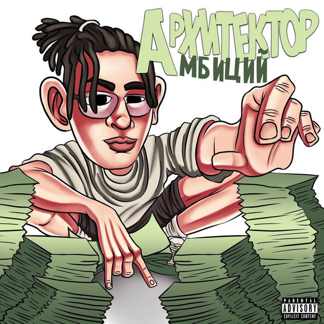 Архитектор амбиций cover art