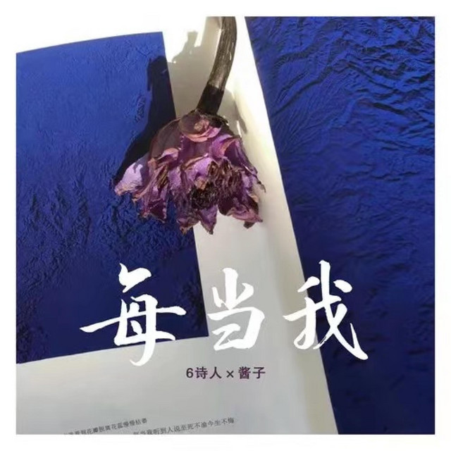 每当我 cover art
