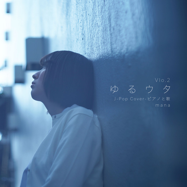 ゆるウタ J -Pop Cover - ピアノと歌 Vlo.2 cover art