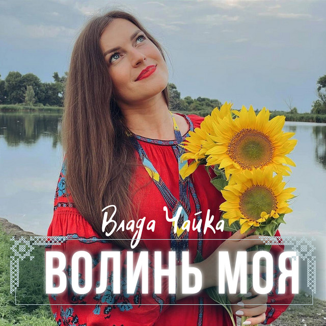 Обкладинка: Волинь моя — Влада Чайка