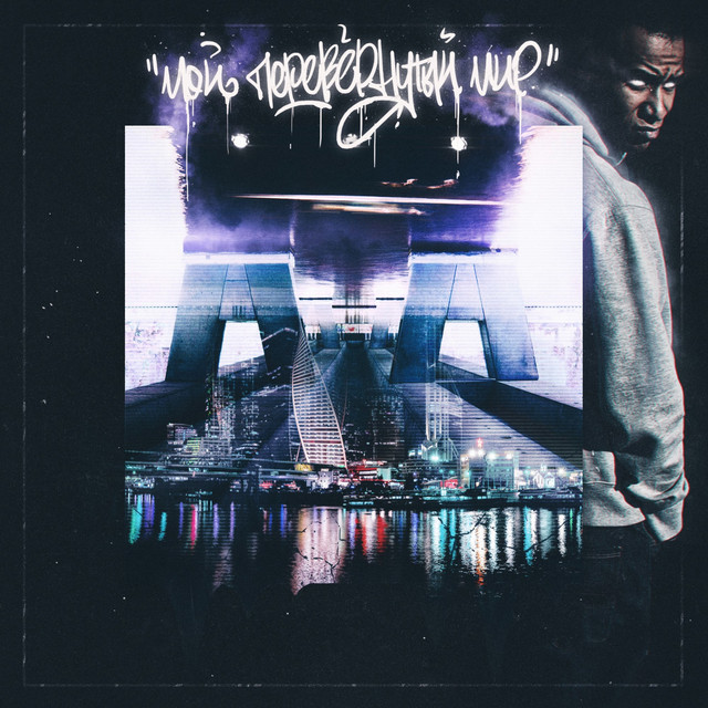 Мой перевернутый мир cover art