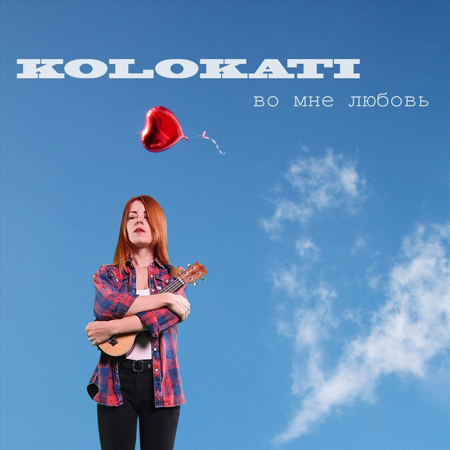 Обкладинка: Во мне любовь — Kolokati