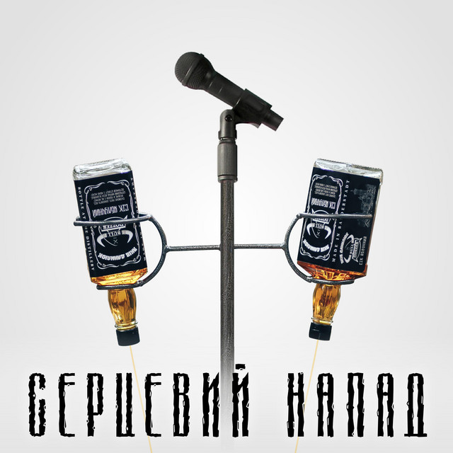 Cover art: Серцевий Напад — The Bull Dozzer