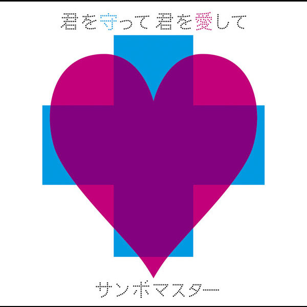 初回BLEACH特典付・君を守って君を愛して/サンボマスター 君を守って 君を愛して （BLEACHヴァージョン） - música y letra de