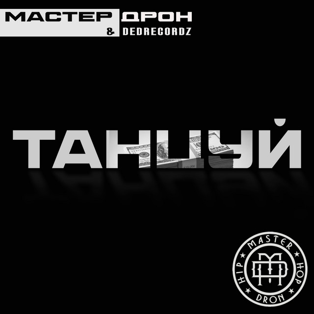 Танцуй