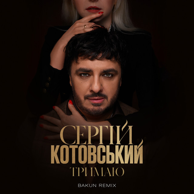 Обкладинка: Тримаю - Bakun Remix — СЕРГІЙ КОТОВСЬКИЙ