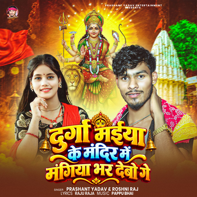 Durga Maiya Ke Mandir Me Mangiya Bhar Debo Ge