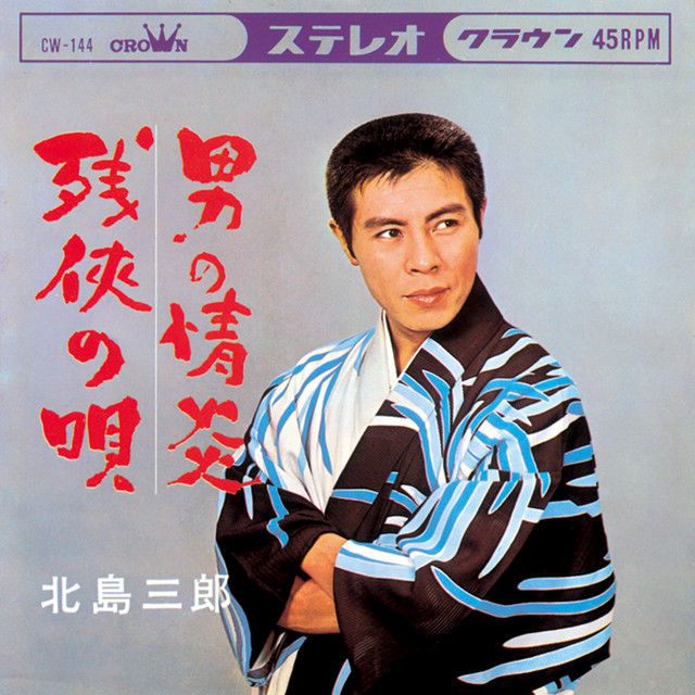 男の情炎 残侠の唄 Single By Saburo Kitajima Spotify