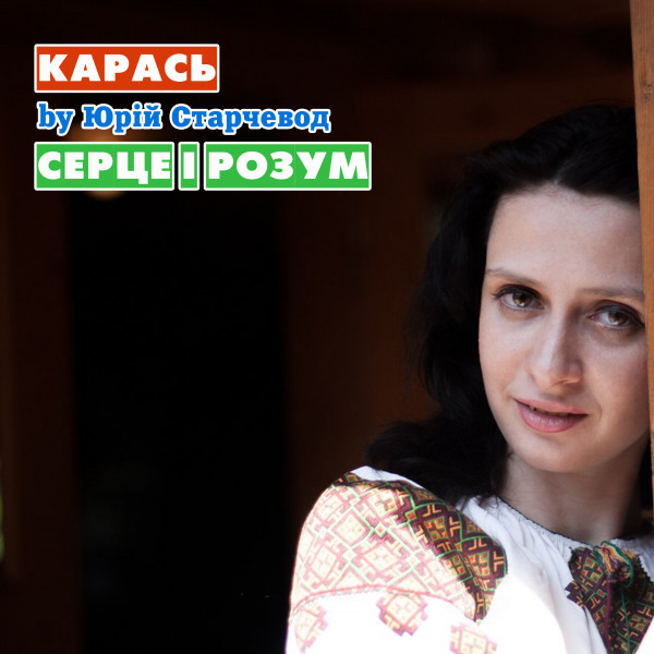 Cover art: Серце і Розум — Yurii Starchevod