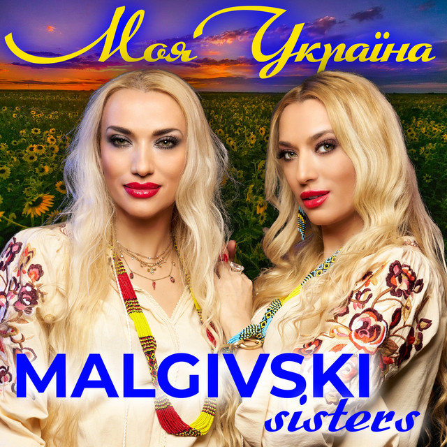 Обкладинка: Моя Україна — Malgivski sisters