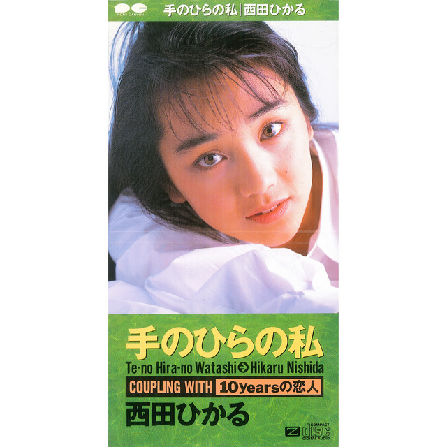 手のひらの私 - Single by 西田ひかる | Spotify