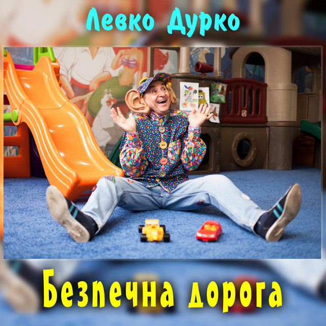 Обкладинка: Безпечна дорога — Левко Дурко