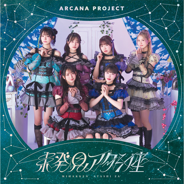 未発見アタシ座 cover art