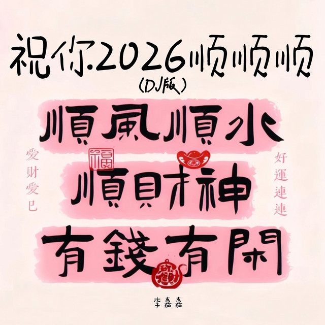祝你2026顺顺顺 - 氛围版