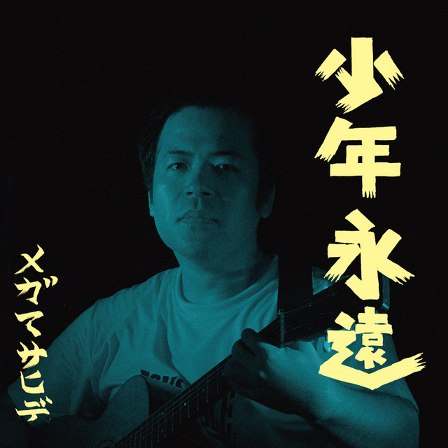少年永遠 cover art