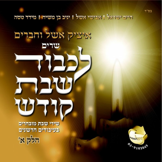 Holy Shabbath Songs (לכבוד שבת קודש) cover art